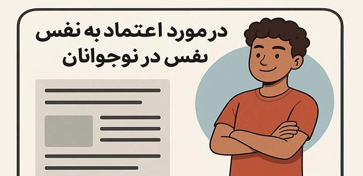 مقاله در مورد اعتماد به نفس در نوجوانان