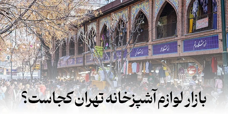 آشپزخانه | تهران بورس تولیدکنندگان و مراکز پخش لوازم آشپزخانه تهران