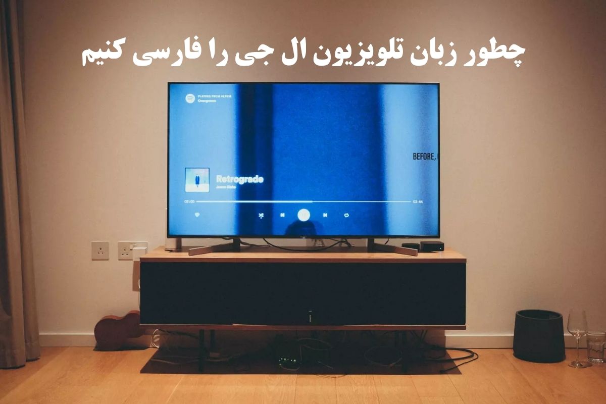 چطور زبان تلویزیون ال جی را فارسی کنیم؟