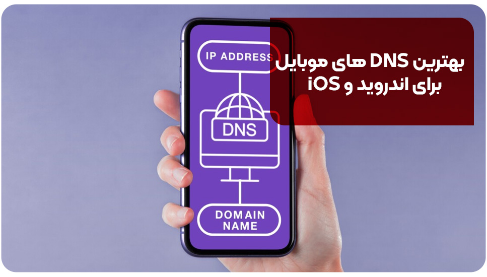 بهترین DNS های موبایل برای اندروید و iOS