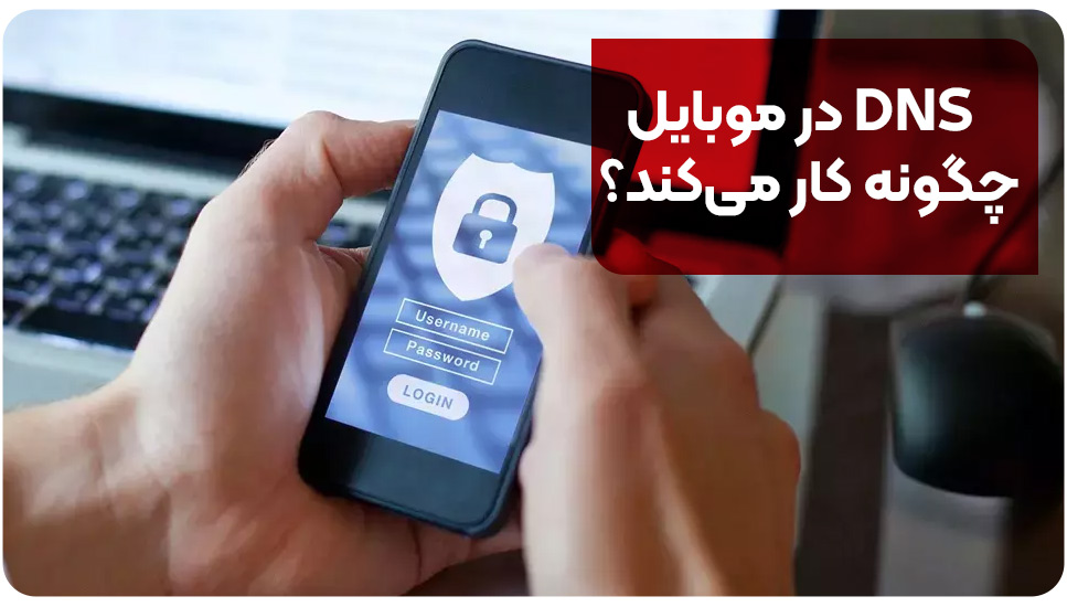 DNS در موبایل چگونه کار می‌کند؟