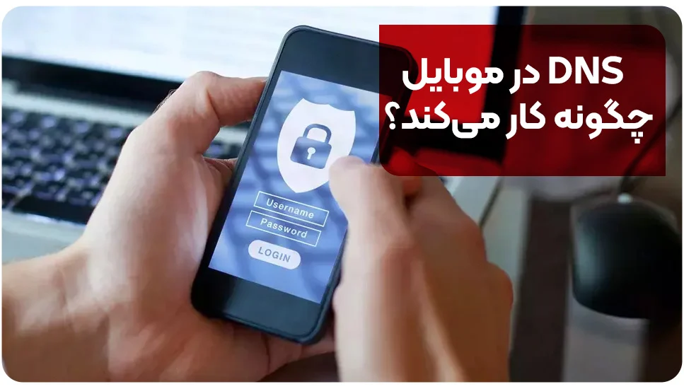 DNS در موبایل چگونه کار می&zwnj;کند؟