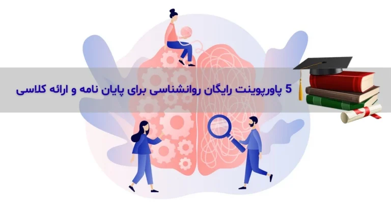5 پاورپوینت رایگان روانشناسی برای پایان نامه و ارائه کلاسی