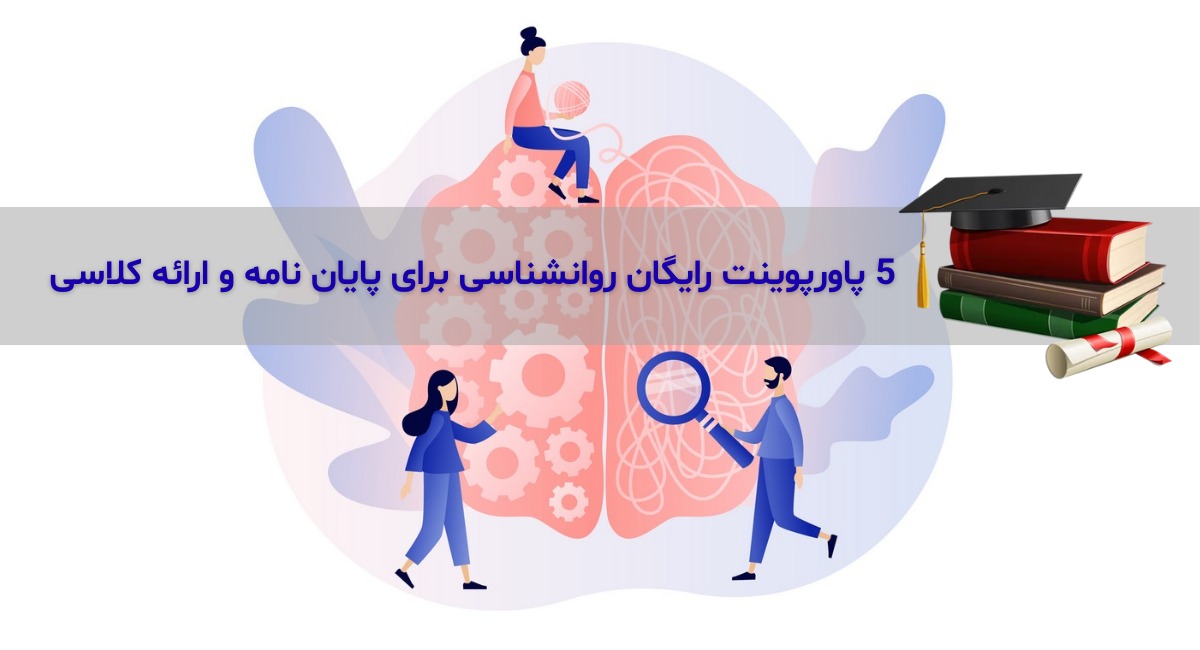 5 پاورپوینت رایگان روانشناسی برای پایان نامه و ارائه کلاسی