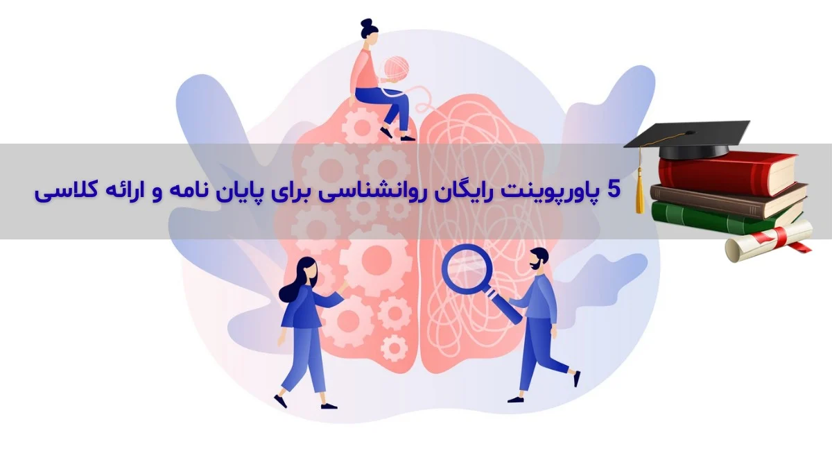 5 پاورپوینت رایگان روانشناسی برای پایان نامه و ارائه کلاسی