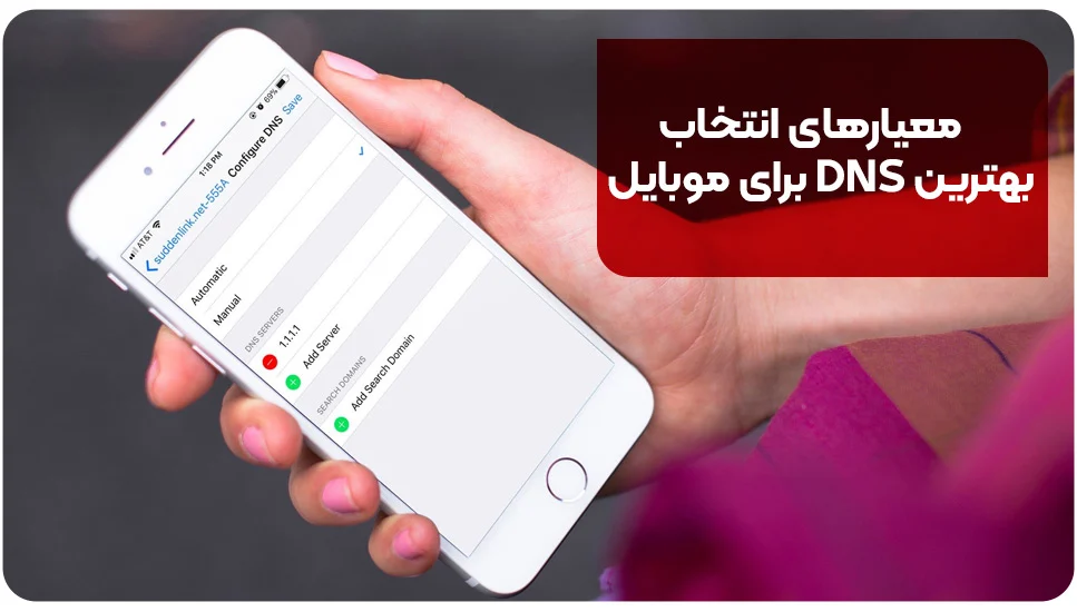 معیارهای انتخاب بهترین DNS برای موبایل