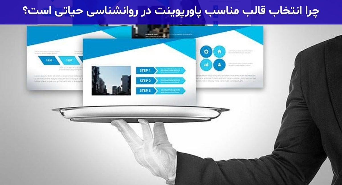 چرا انتخاب قالب مناسب پاورپوینت در روانشناسی حیاتی است؟