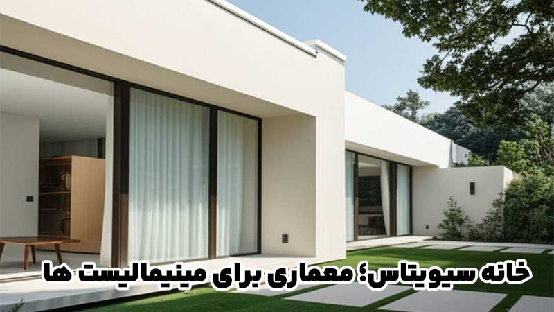 خانه سیویتاس؛ معماری برای مینیمالیست ها
