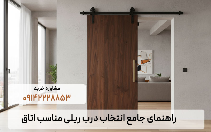 درب ریلی اتاق: راهنمای جامع پیاده سازی و انتخاب مکانیزم مناسب