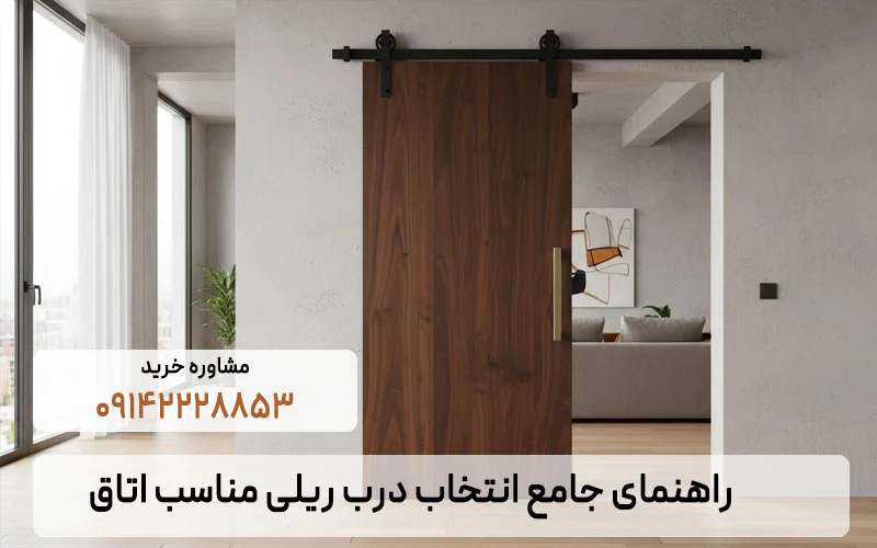 درب ریلی اتاق: راهنمای جامع پیاده سازی و انتخاب مکانیزم مناسب