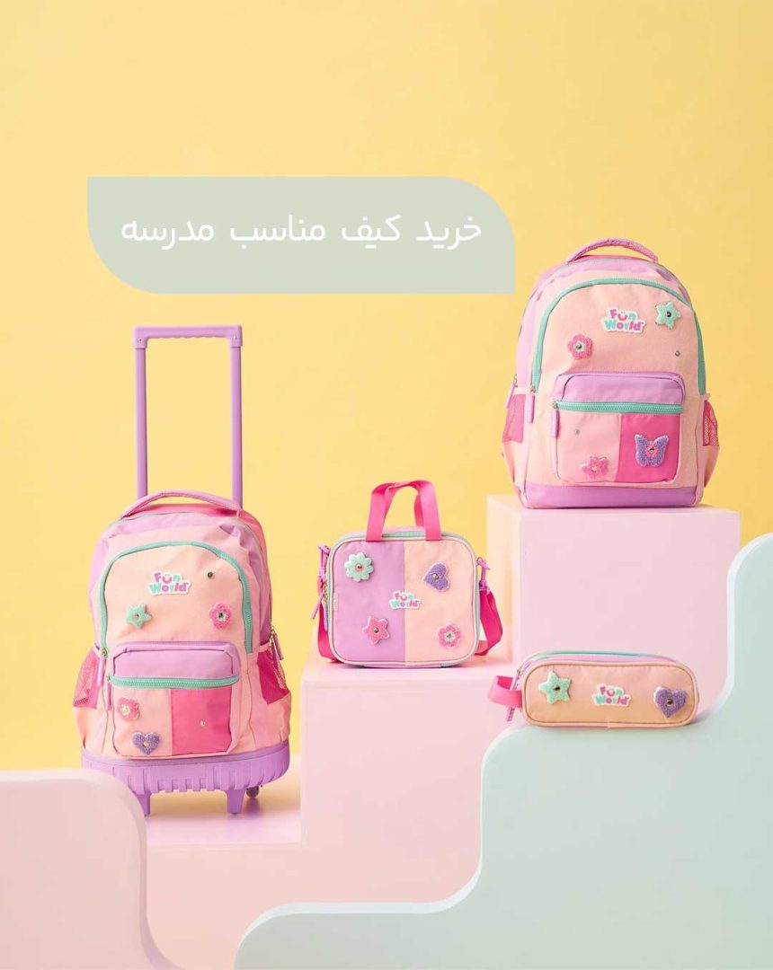 ۱۰ اشتباه رایج هنگام خرید کیف مدرسه 🎒 که باید از آن ها پرهیز کنید