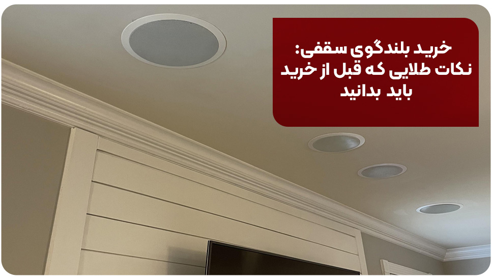 خرید بلندگوی سقفی: نکات طلایی که قبل از خرید باید بدانید