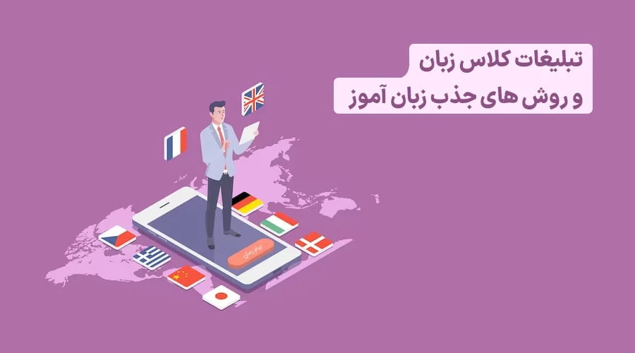 30 تا نمونه متن تبلیغ کلاس زبان [راهکار تضمینی پرکردن ظرفیت کلاس‌ها]