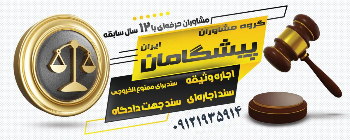 دادگاه | دادگستری سند ملکی به عنوان وثیقه: مزایا و معایب نسبت به سند اجاره ای
