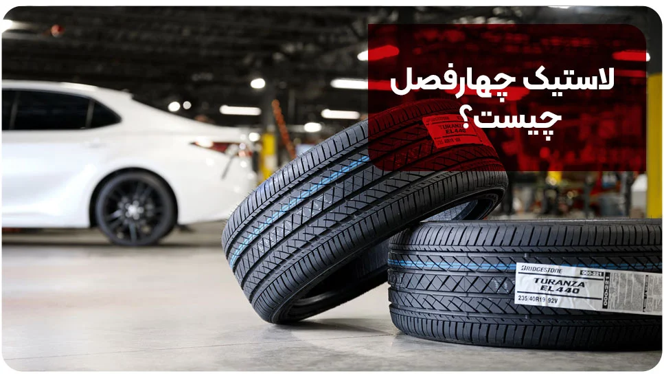 لاستیک چهارفصل چیست؟