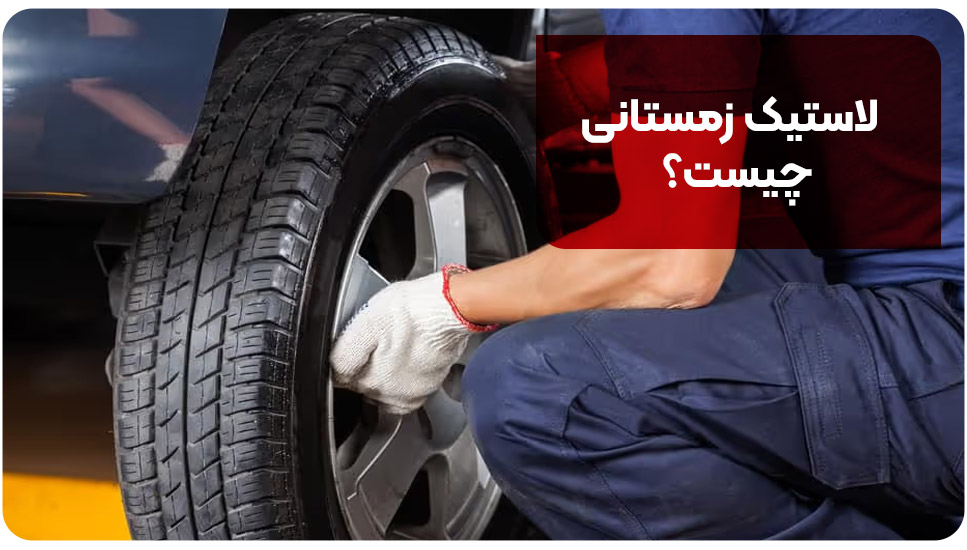 خودرو | زمستان لاستیک زمستانی چیست؟