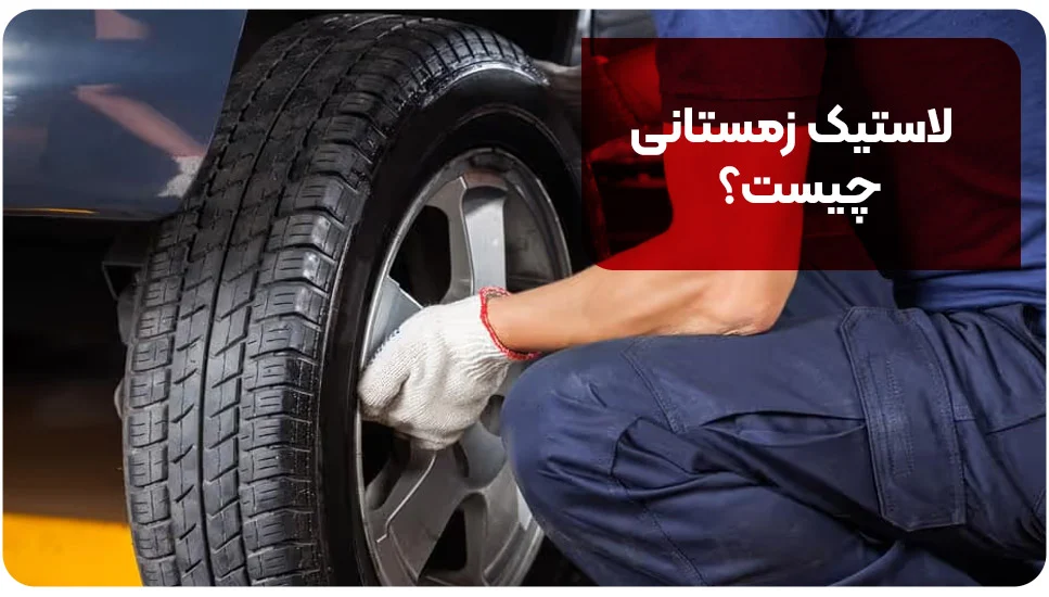 لاستیک زمستانی چیست؟