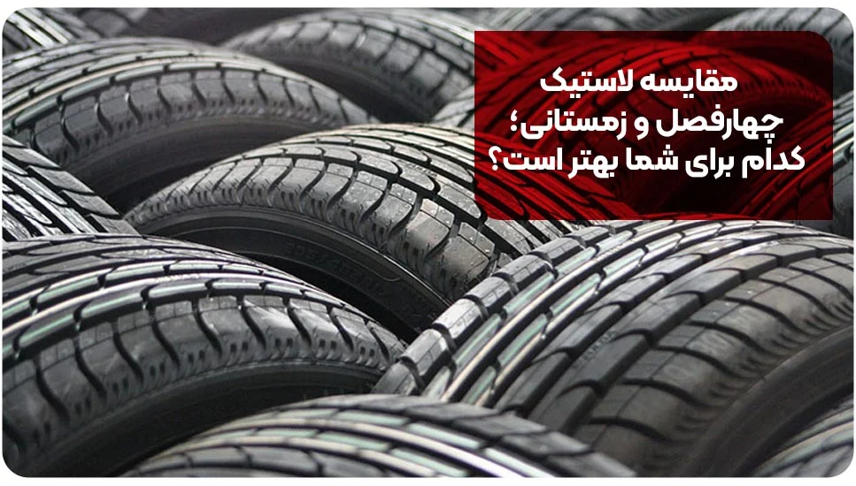 مقایسه لاستیک چهارفصل و زمستانی؛ کدام برای شما بهتر است؟