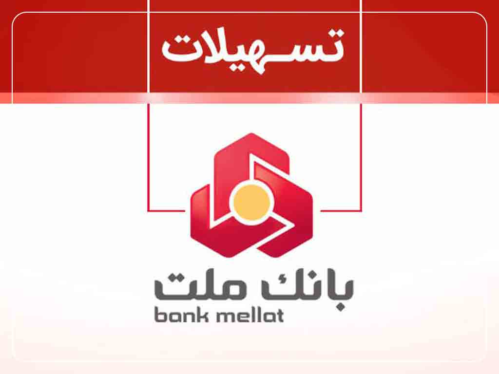ثبت نام وام بانک ملت بدون ضامن