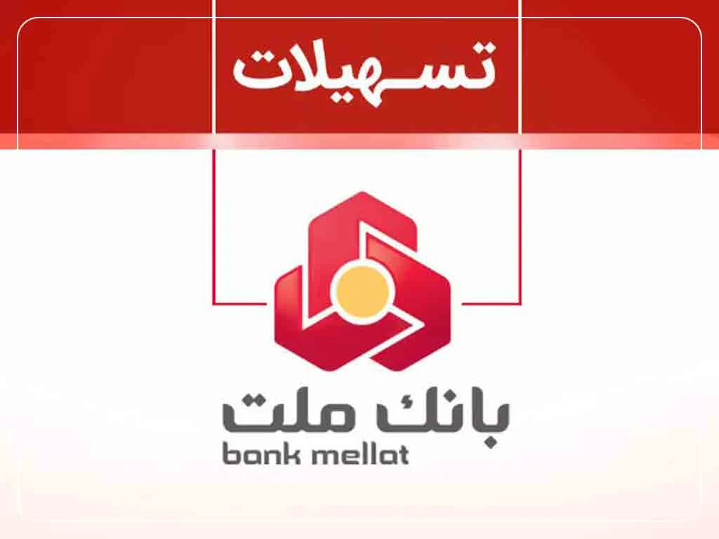 ثبت نام وام بانک ملت بدون ضامن