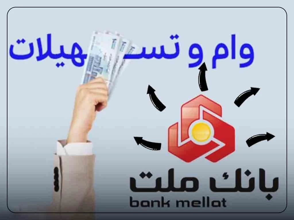 ثبت نام وام بانک ملت بدون ضامن