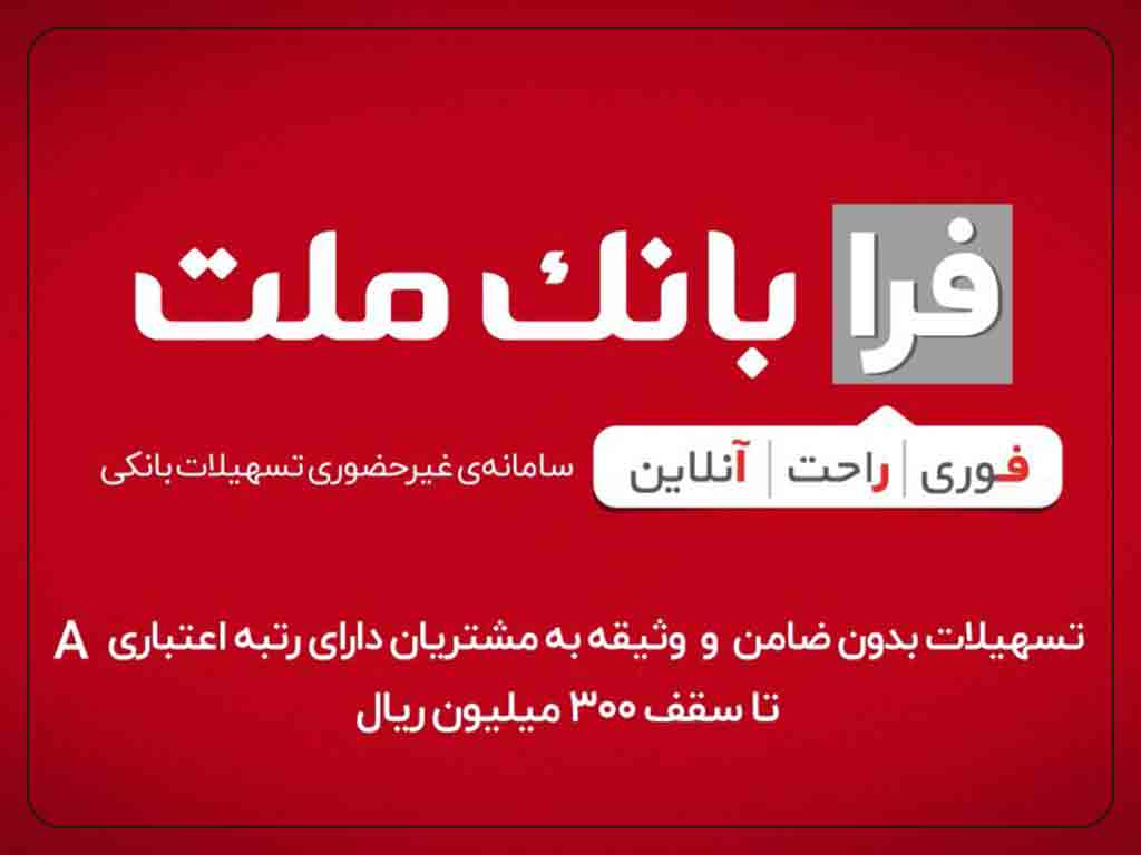 ثبت نام وام بانک ملت بدون ضامن