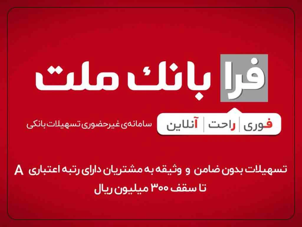 ثبت نام وام بانک ملت بدون ضامن