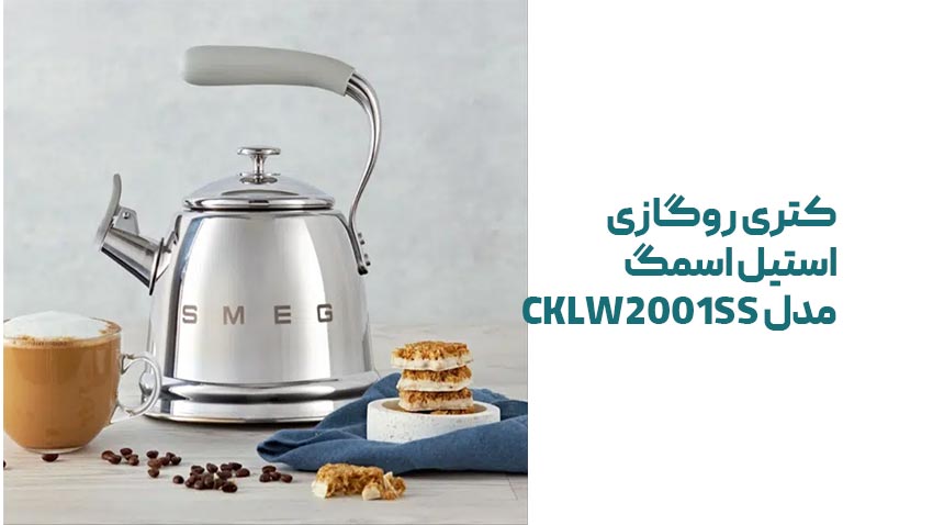 ظرفشویی | اجاق گاز راهنمای خرید کتری روگازی استیل اسمگ CKLW2001SS