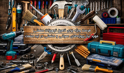 صنایع | صنعت فرصت ویژه برای تامین تجهیزات صنعتی مورد نیاز پروژه های عمرانی و صنعتی در نید صنعت