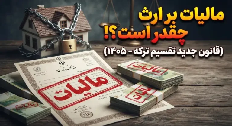 راهنمای گام‌به‌گام انحصار وراثت (۱۴۰۵)؛ از صدور گواهی تا کاهش مالیات بر ارث