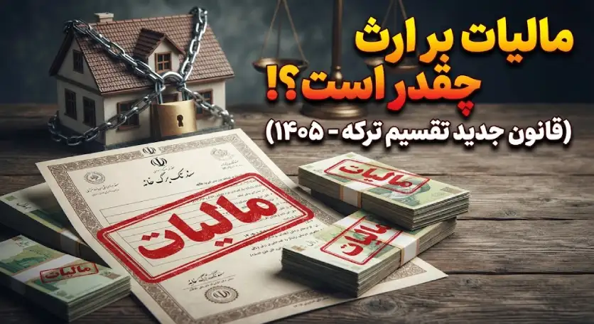 راهنمای گام‌به‌گام انحصار وراثت (۱۴۰۵)؛ از صدور گواهی تا کاهش مالیات بر ارث
