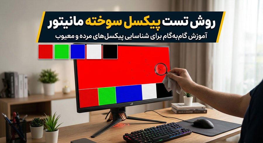 روش تست مانیتور پیکسل سوخته